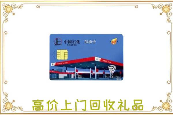 丰县附近回收加油卡