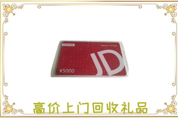 丰县附近回收京东卡
